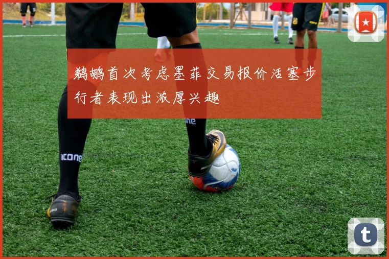 鹈鹕首次考虑墨菲交易报价活塞步行者表现出浓厚兴趣