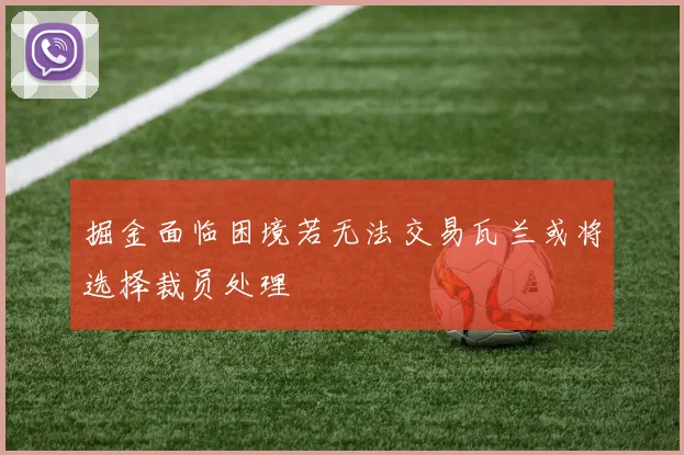 掘金面临困境若无法交易瓦兰或将选择裁员处理
