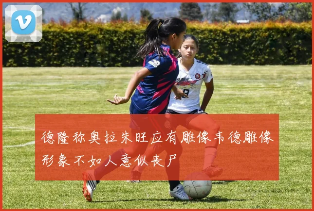 德隆称奥拉朱旺应有雕像韦德雕像形象不如人意似丧尸
