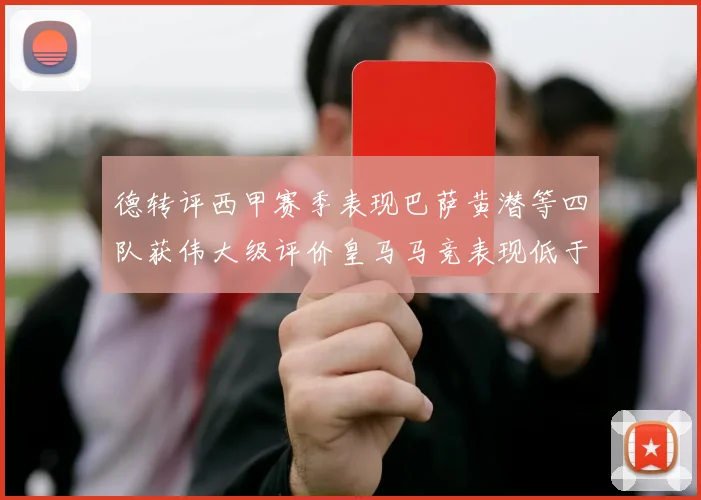 德转评西甲赛季表现巴萨黄潜等四队获伟大级评价皇马马竞表现低于预期