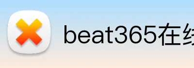 beat365在线登录平台 logo